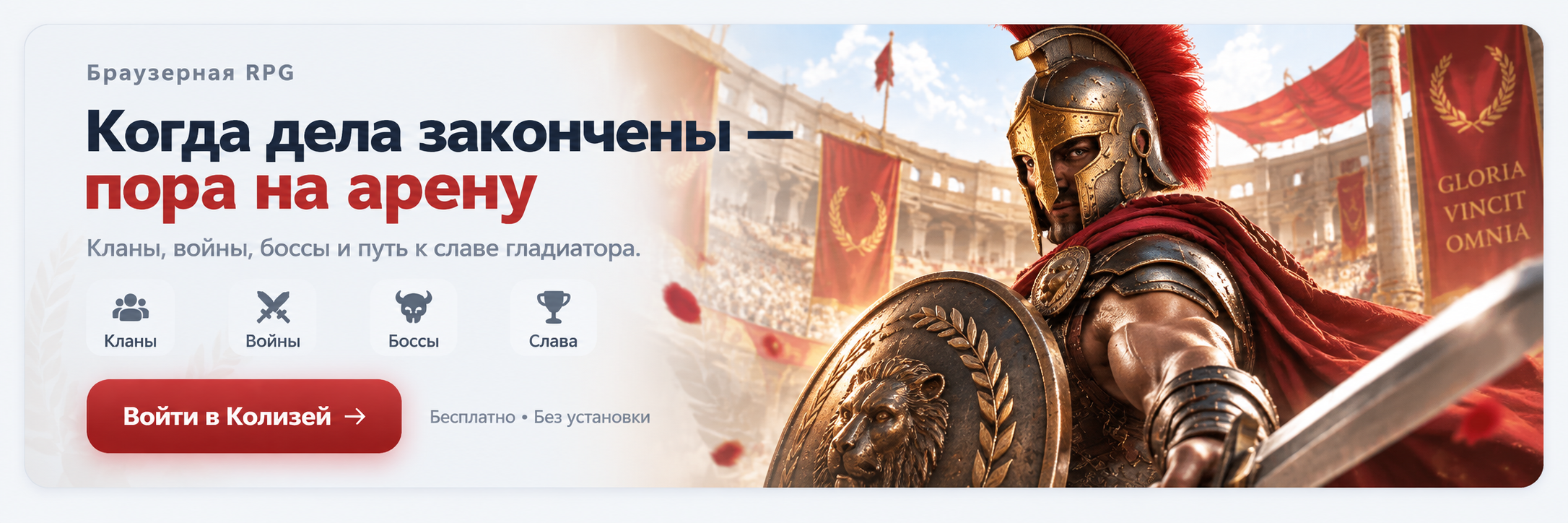Гладиаторы — когда дела закончены, пора на арену. Кланы, войны, боссы и путь к славе гладиатора.
