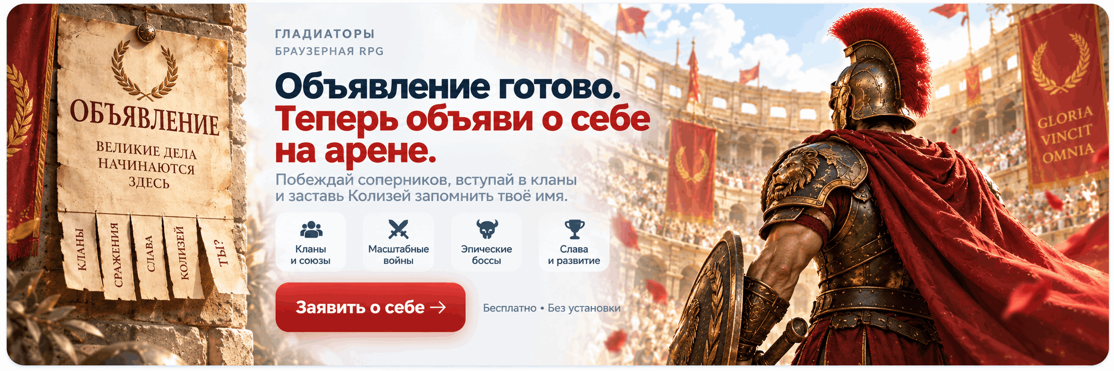 Гладиаторы — объявление готово. Теперь объяви о себе на арене.