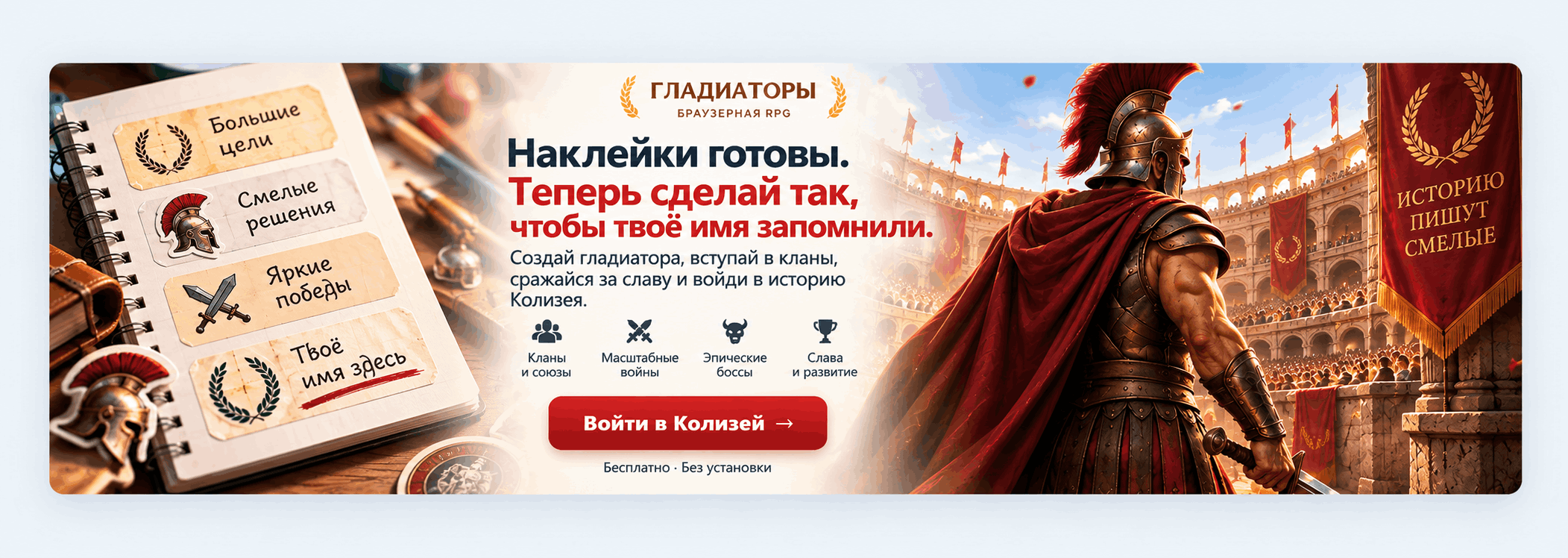 Гладиаторы — наклейки готовы. Теперь сделай так, чтобы твоё имя запомнили.